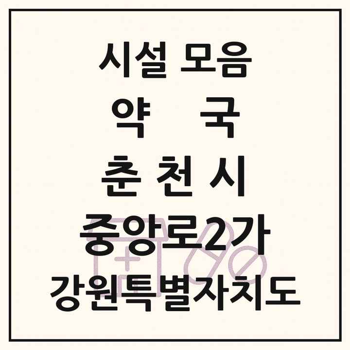 강원특별자치도 춘천시 중앙로2가 약국 목록
